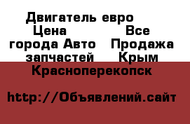 Двигатель евро 3  › Цена ­ 30 000 - Все города Авто » Продажа запчастей   . Крым,Красноперекопск